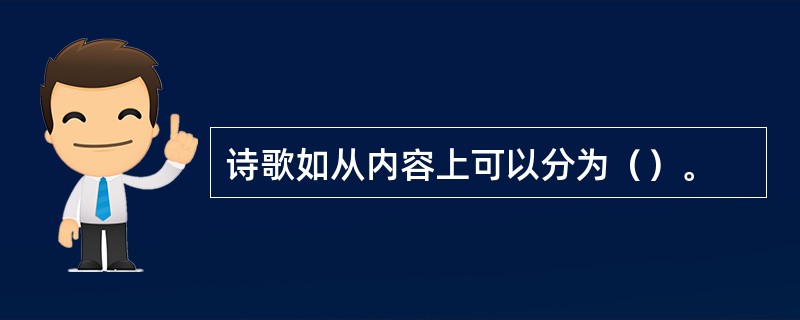 诗歌如从内容上可以分为（）。