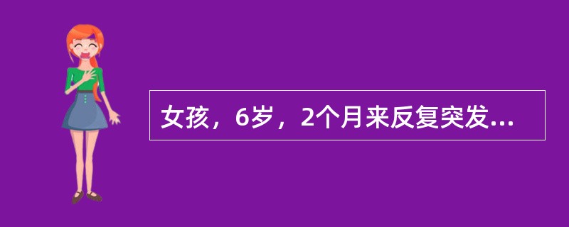 女孩，6岁，2个月来反复突发突止的意识障碍，表现为突然动作中断，呆立凝视，呼之不