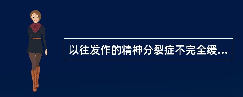 以往发作的精神分裂症不完全缓解于近期症状恶化，不算两次发作或复发，全部病情应列入