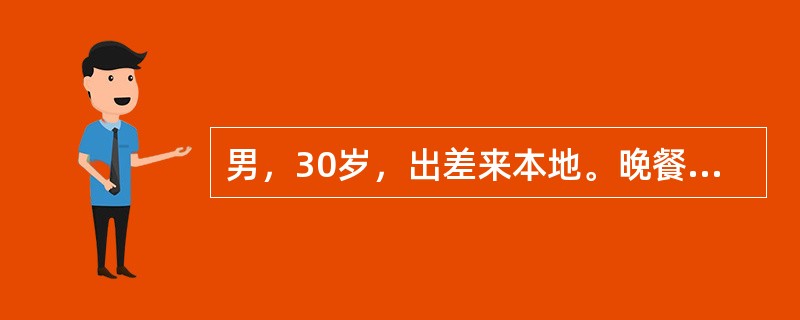 男，30岁，出差来本地。晚餐饮酒，次晨起床时翻身困难，四肢无力，不能行走，体检：