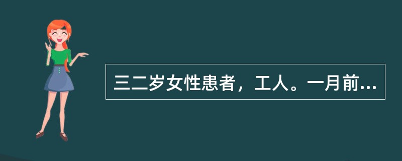 三二岁女性患者，工人。一月前由于工作失误受到领导当众批评，病人感到委屈，觉得脸上
