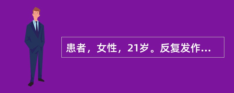 患者，女性，21岁。反复发作性眶后疼痛3年，每次发作前均有右侧面部麻木感，持续半