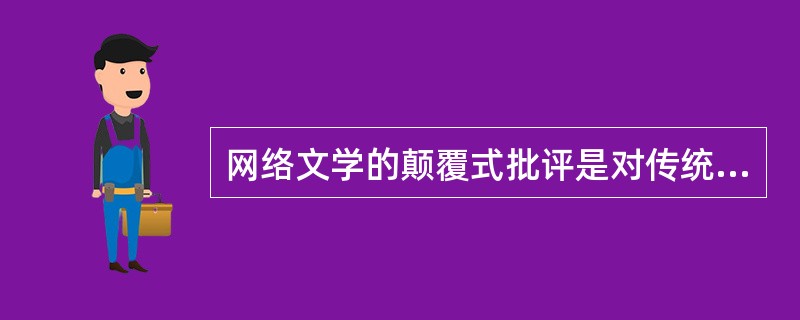 网络文学的颠覆式批评是对传统文学观念的叛逆。