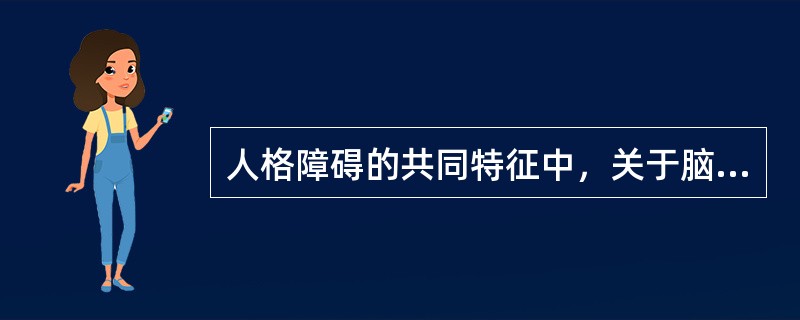 人格障碍的共同特征中，关于脑形态学的描述，正确的是（）