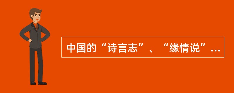 中国的“诗言志”、“缘情说”都是在“（）”的和谐状态下情感的自然展现，和谐而不张