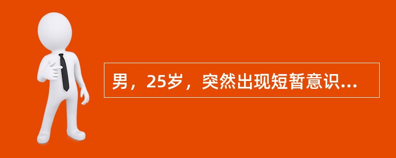 男，25岁，突然出现短暂意识丧失，肢体抽搐，醒后剧烈头痛、呕吐。体检：GCS5分