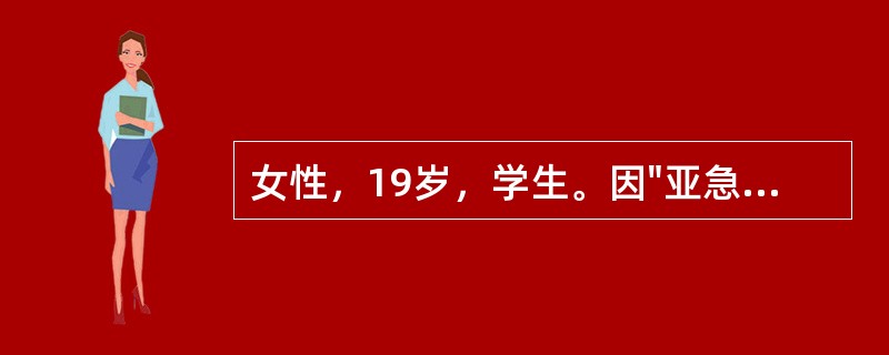 女性，19岁，学生。因"亚急起凭空闻人语、疑人害、兴奋夸大、精力旺盛1月余"于2