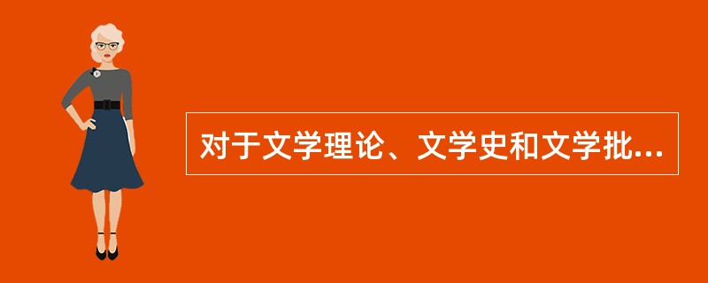 对于文学理论、文学史和文学批评之间的关系，（）国著名学者曾经做过很好（）和（）的