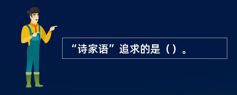 “诗家语”追求的是（）。