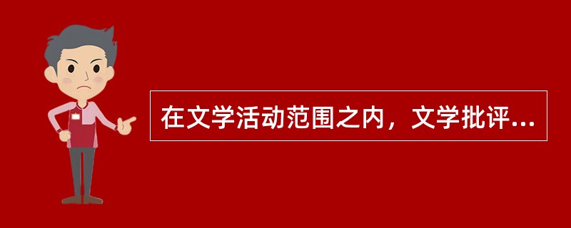 在文学活动范围之内，文学批评的价值主要体现在以下方面（）。