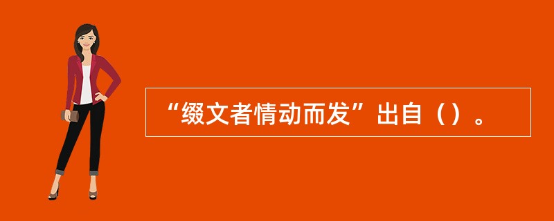 “缀文者情动而发”出自（）。