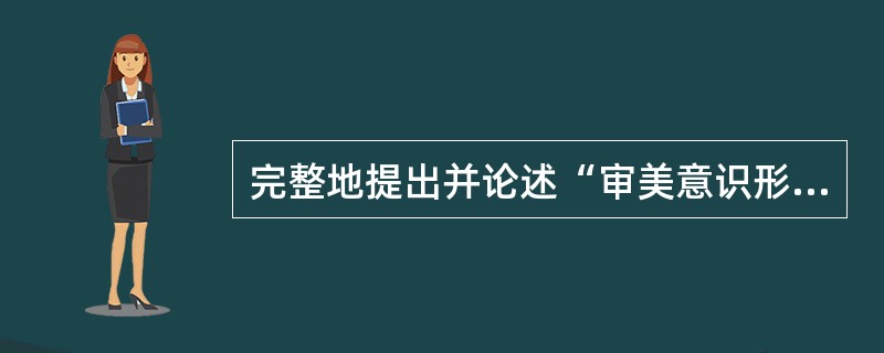 完整地提出并论述“审美意识形态”这个概念的是（）