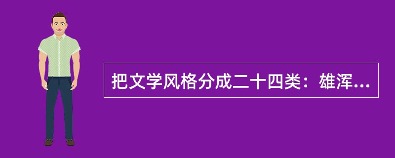 把文学风格分成二十四类：雄浑、冲淡、纤秾、沉著等等的是。（）