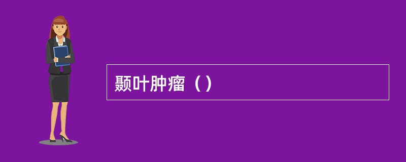 颞叶肿瘤（）