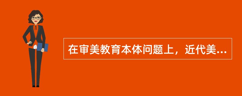 在审美教育本体问题上，近代美学家们多主张审美教育是一种情感教育。（）较早指出审美