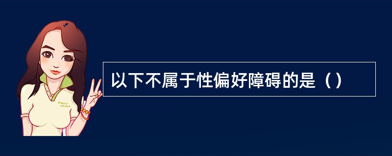 以下不属于性偏好障碍的是（）