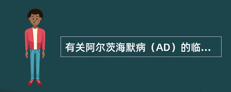 有关阿尔茨海默病（AD）的临床表现以下哪项错误（）