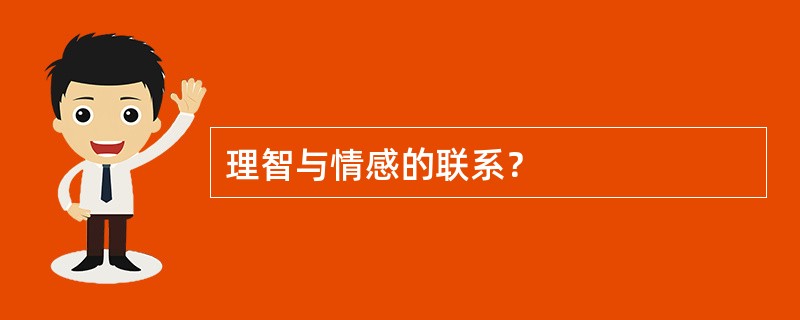 理智与情感的联系？