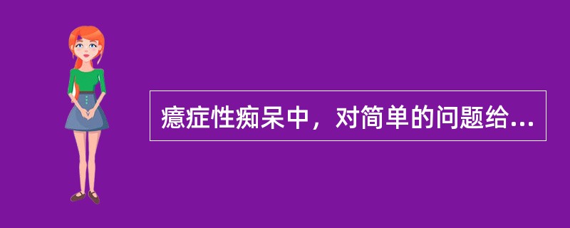 癔症性痴呆中，对简单的问题给予近似回答，称为（）