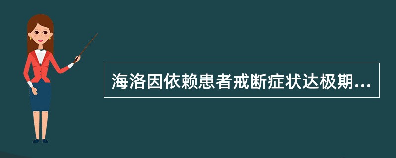 海洛因依赖患者戒断症状达极期的时间常在戒断后（）