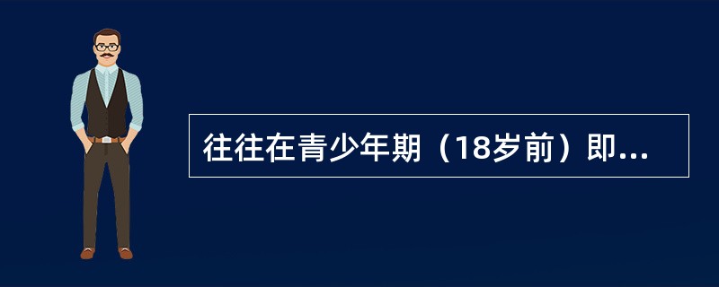 往往在青少年期（18岁前）即出现品行障碍的人格障碍类型是（）