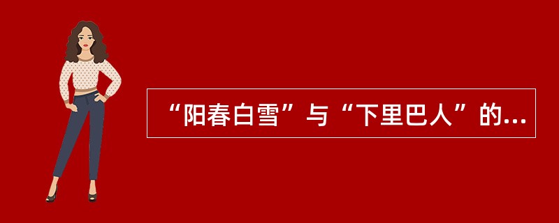 “阳春白雪”与“下里巴人”的文艺观点是（）提出的。