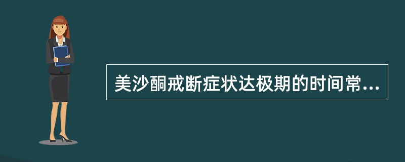 美沙酮戒断症状达极期的时间常在停药后（）