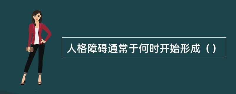 人格障碍通常于何时开始形成（）