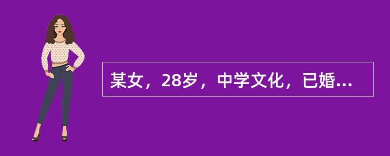 某女，28岁，中学文化，已婚，乡村干部。1年前行绝育术，手术顺利；但在术中，患者