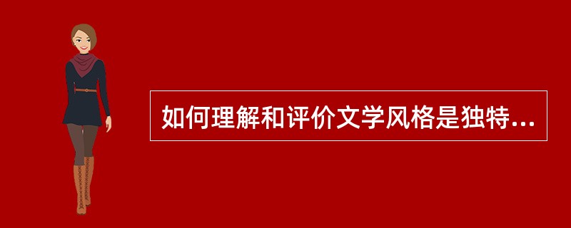 如何理解和评价文学风格是独特的言语形式的观点？