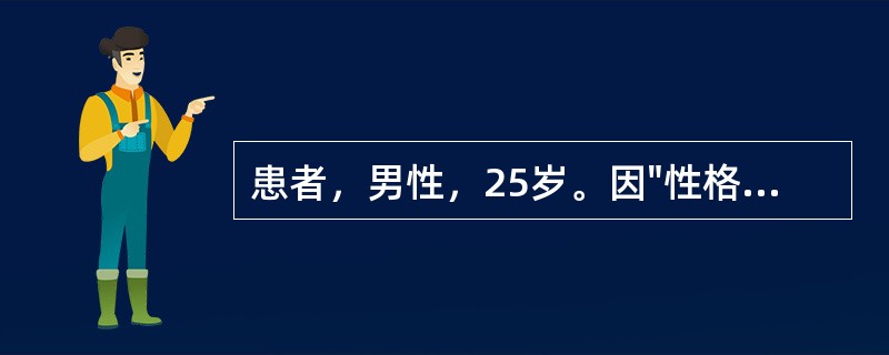 患者，男性，25岁。因"性格变孤僻，言语减少，生活懒散2年多"入院。提问：作为住