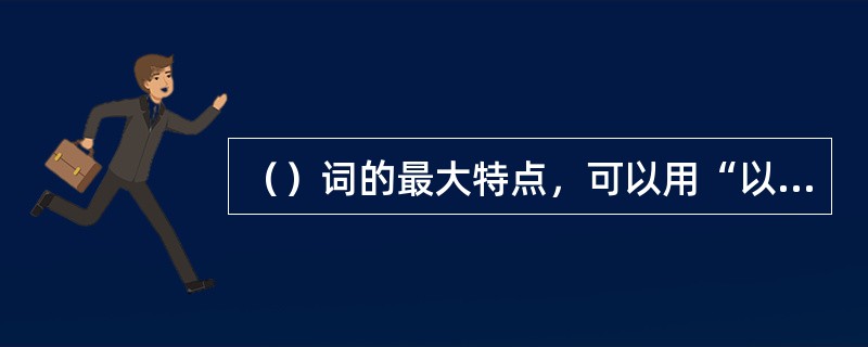 （）词的最大特点，可以用“以诗为词”来概括。