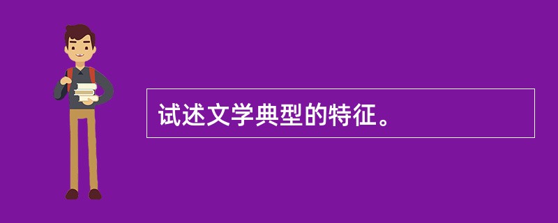 试述文学典型的特征。