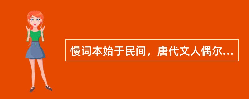 慢词本始于民间，唐代文人偶尔为之，至（）始大盛。