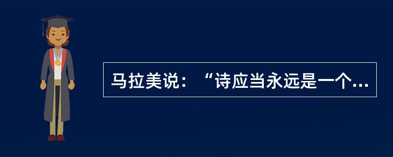 马拉美说：“诗应当永远是一个谜”。这指出文学语言的（）