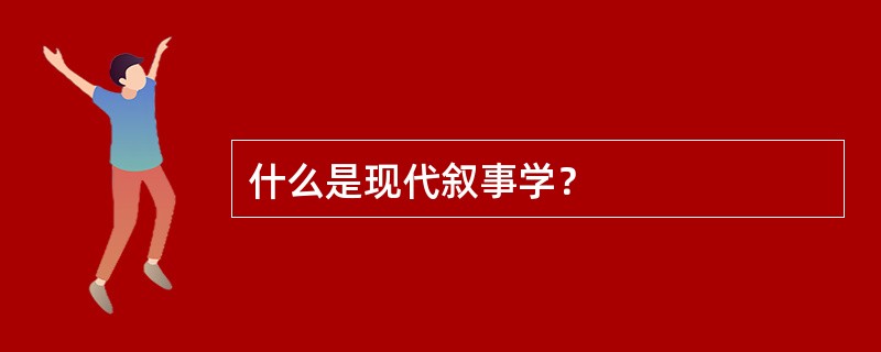 什么是现代叙事学？