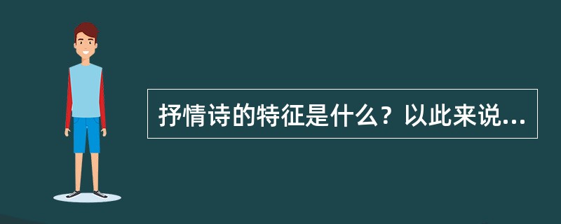 抒情诗的特征是什么？以此来说明抒情诗（包括颂诗、情诗、哀诗）的不同特点。