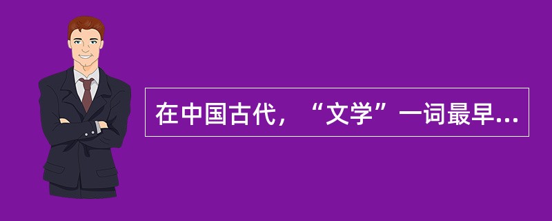 在中国古代，“文学”一词最早出现于（）