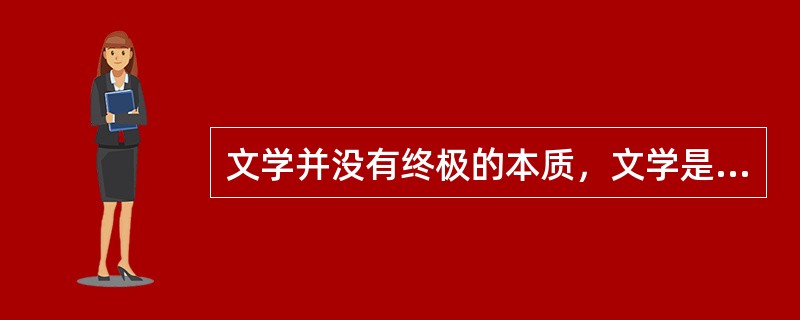 文学并没有终极的本质，文学是开放的、不断变化的。这种对文学本质的观念可以称之为（