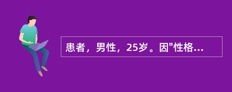 患者，男性，25岁。因"性格变孤僻，言语减少，生活懒散2年多"入院。提问：此病的