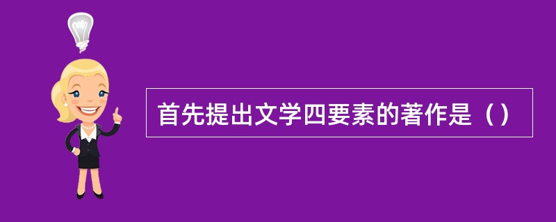 首先提出文学四要素的著作是（）