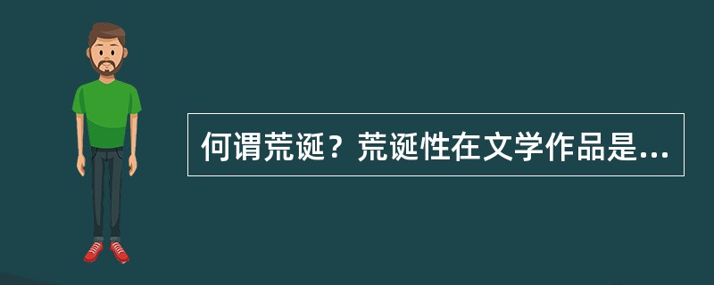 何谓荒诞？荒诞性在文学作品是怎样表现的？请举例说明。