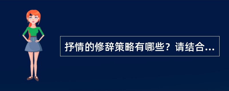 抒情的修辞策略有哪些？请结合具体作品说明。