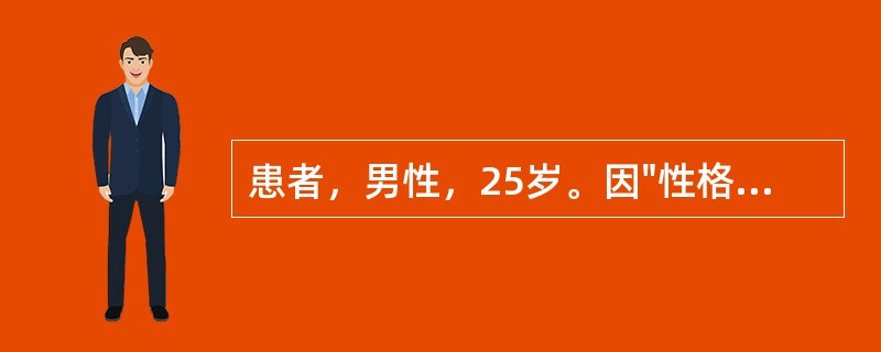 患者，男性，25岁。因"性格变孤僻，言语减少，生活懒散2年多"入院。提问：患者体