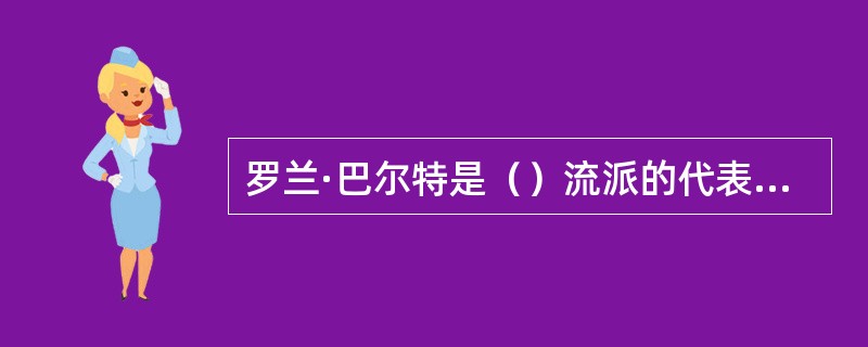 罗兰·巴尔特是（）流派的代表人物。