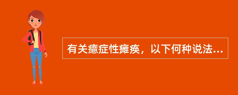 有关癔症性瘫痪，以下何种说法正确（）