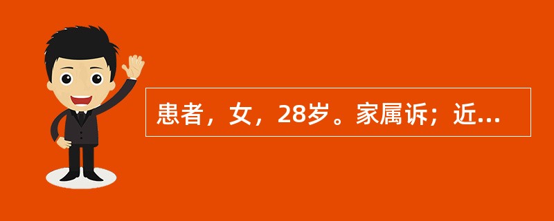 患者，女，28岁。家属诉；近1个月来患者出现兴奋，话多，言语零乱。脾气大，有伤人