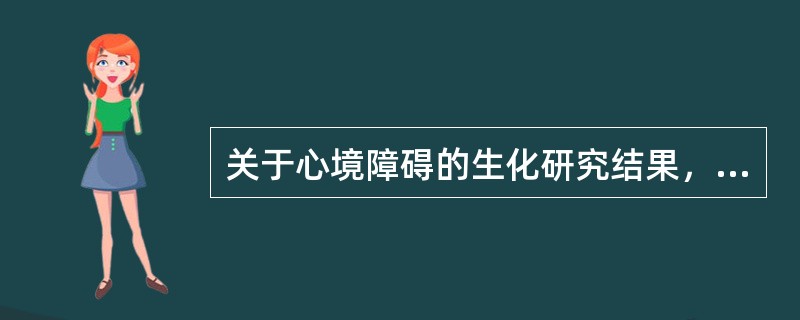 关于心境障碍的生化研究结果，目前多数学者认为是（）