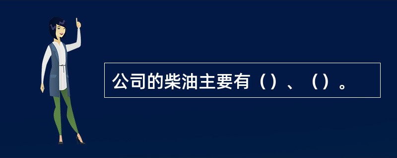 公司的柴油主要有（）、（）。