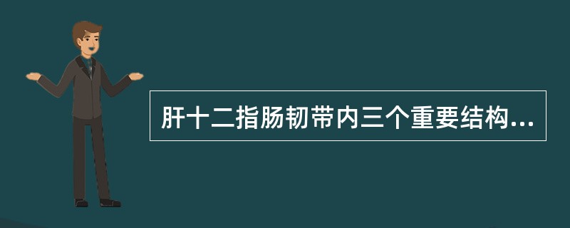 肝十二指肠韧带内三个重要结构是（）